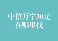 中信万宁30元卡到底藏在哪里？让你的银行卡也能玩捉迷藏