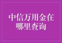 中信万用金查询指南：发现你的隐藏宝藏