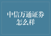 中信万通证券：带你领略股市奥秘，稳赢不赔（真的吗？）