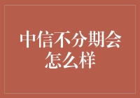 中信免息期取消？消费者该如何应对？