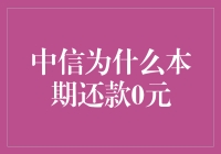 揭秘中信银行还款策略背后的秘密