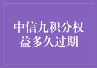 中信九积分权益：过期不候，如约而至的尴尬