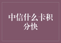 中信什么卡积分快？当然是积分狂人卡啦！