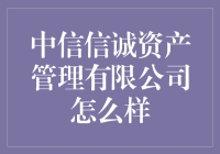 中信信诚资产管理公司，你的财富管家？