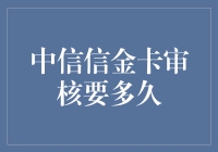 中信信金卡审核周期全面解析：如何在短时间内顺利通过审核？