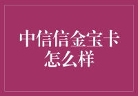 信金宝卡是天上掉下来的馅饼吗？真相令人捧腹