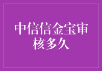 中信信金宝审核要多久？比等公交车还快吗？