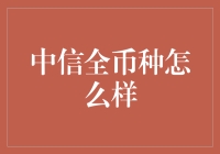 中信全币种信用卡：全球金融旅行者的理想选择