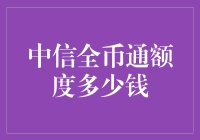 嘿！中信全币通额度到底有多少钱？