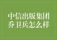 你问我中信出版集团的乔卫兵怎么样？那我得说，他简直是出版界的乔帮主！