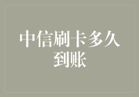 中信刷卡到账时间大揭秘：你的钱到底去了哪里？