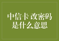 中信银行信用卡更改密码：一项保障账户安全的重要措施