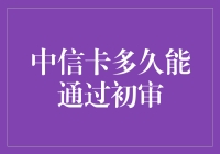 中信信用卡初审不通过的原因与解决策略