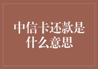 中信卡还款究竟意味着什么？