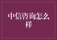 中信咨询：助力企业跨越发展与创新的桥梁