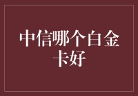 中信银行白金卡选择指南：如何找到最适合您的高端卡