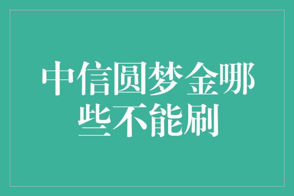 中信圆梦金哪些不能刷