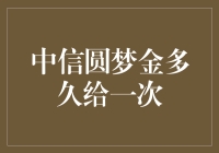 中信圆梦金：让你的金生活周期变得有趣