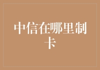 中信信用卡申请流程详解