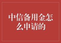 中信备用金：如何申请？是一门艺术还是科学？