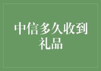 中信银行礼品快人一步，礼品快递的速度堪比光速？