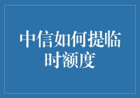 中信如何提临时额度——一场与钞同在的冒险