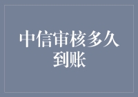 中信审核与否到账流程揭秘：探寻您资金流转的秘密