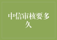 你在中信银行的审核中等待，是跟一只沉睡的猫一样悠哉吗？