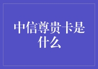 中信尊贵卡：高端信用保障与尊享服务的完美结合