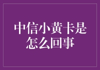 探秘中信小黄卡：信用卡界的轻量级黑马