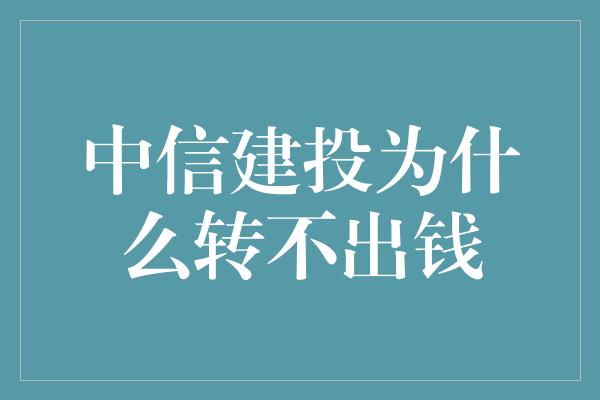 中信建投为什么转不出钱