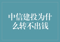 中信建投转钱失败的原因分析与对策探讨