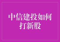 中信建投打新股小记：从新手到新股王的光辉历程