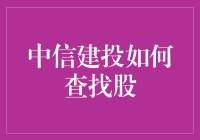 中信建投：如何找到那个让你心跳加速的股票？