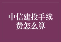 中信建投手续费如何计算？别担心，这里有个贪吃蛇攻略！