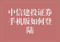 中信建投证券手机版登陆指南：一场别开生面的股市闯关之旅