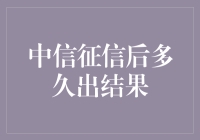 中信征信审核结果公示：高效信用评估流程解析