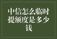 中信信用卡临时提额大揭秘！看这里你就知道了~