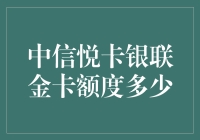 中信银行悦卡银联金卡：额度解析与使用指南