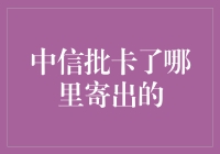 中信批卡了？寄出地竟然让人笑出猪叫声！