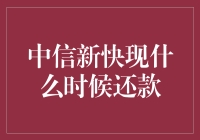 中信银行新快现还款时间：规避逾期风险的策略指南