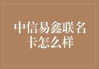 中信易鑫联名卡：一张让你摇身一变成易鑫主的信用卡