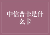 格外便捷的金融助手——解读中信普卡