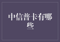 中信普卡全解析：涵盖所有你需要了解的内容