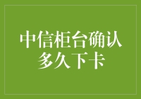 中信柜台确认多久下卡？如何轻松等待信用卡的审批过程