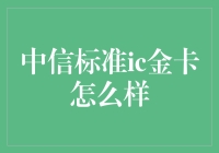 中信标准ic金卡到底好不好？让我来给你揭秘！