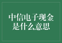 中信电子现金：数字时代的金融创新与应用解析