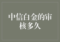 中信白金卡的审核时间真的长到可以种一棵银杏树吗？