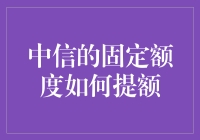 中信，你真的不想提额就直说嘛！