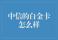 中信银行白金信用卡：尊享生活，尽在掌中